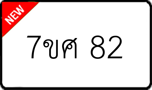 7ขศ 82